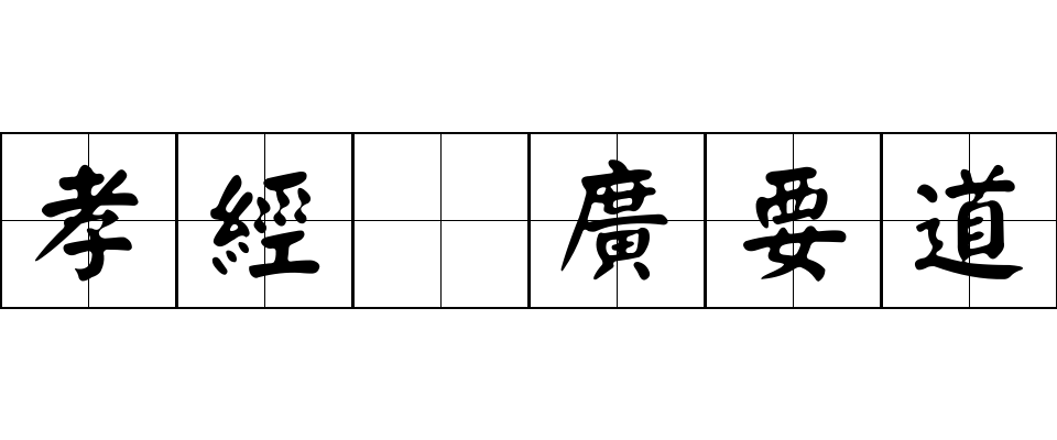 孝經 廣要道